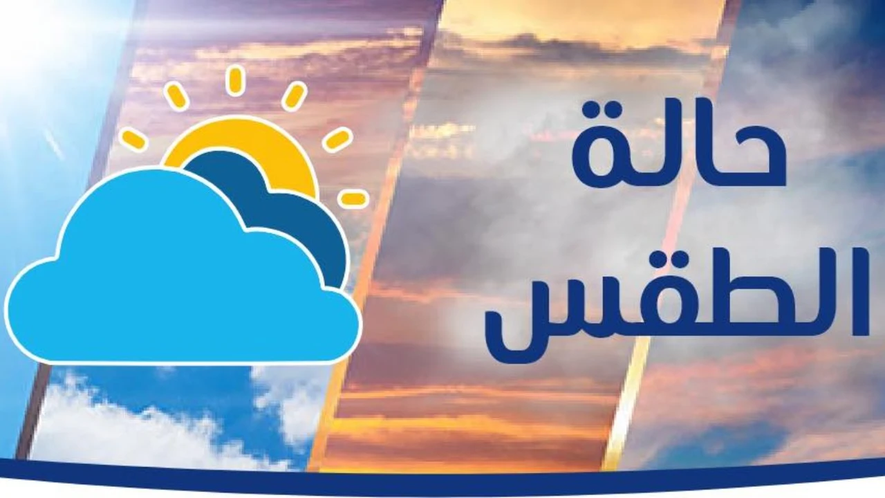 تقلبات جوية مرتقبة وفرص لسقوط الأمطار خلال ثامن أيام رمضان المبارك